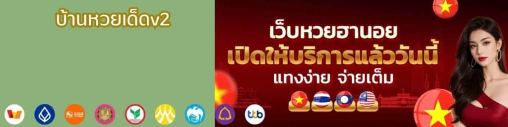 บ้านหวยเด็ดv2