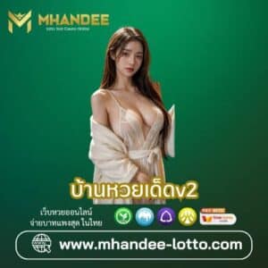 บ้านหวยเด็ดv2