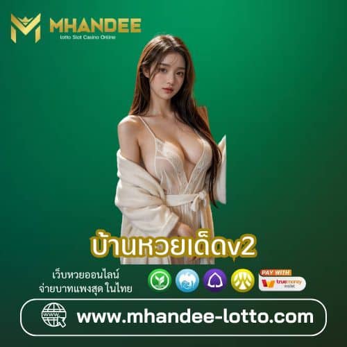 บ้านหวยเด็ดv2