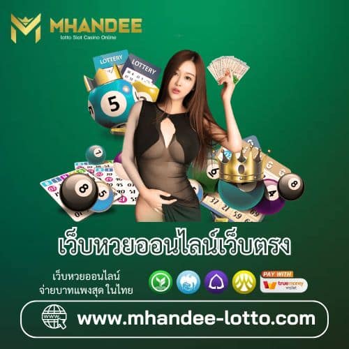 เว็บหวยออนไลน์เว็บตรง