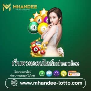 เว็บหวยออนไลน์mhandee