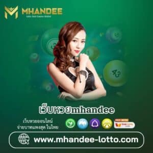 เว็บหวยmhandee