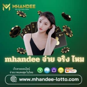 mhandee จ่าย จริง ไหม