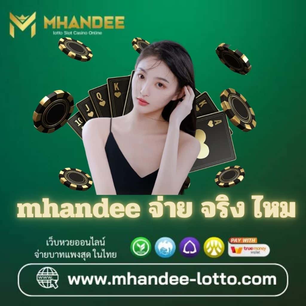 mhandee จ่าย จริง ไหม