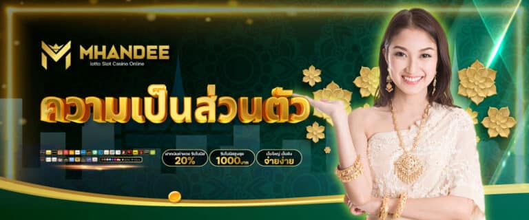 นโยบายความเป็นส่วนตัว - mhandee-lotto.com