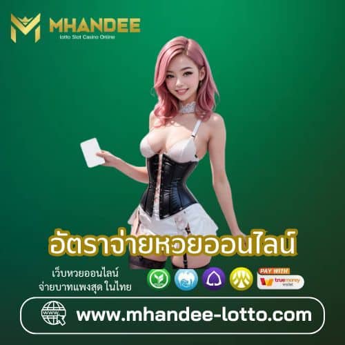 อัตราจ่ายหวยออนไลน์