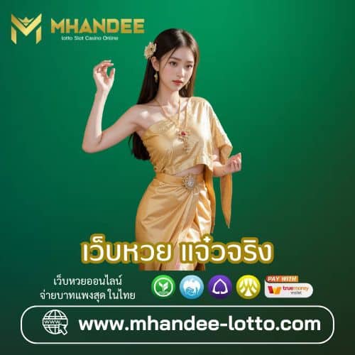 เว็บหวย แจ๋วจริง