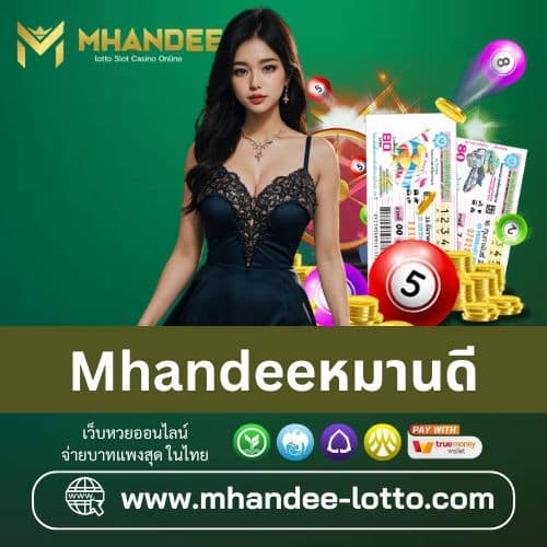 Mhandeeหมานดี