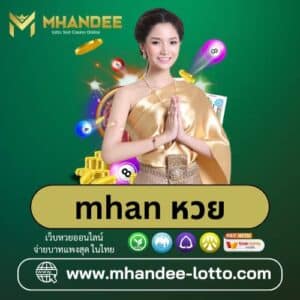 mhan หวย