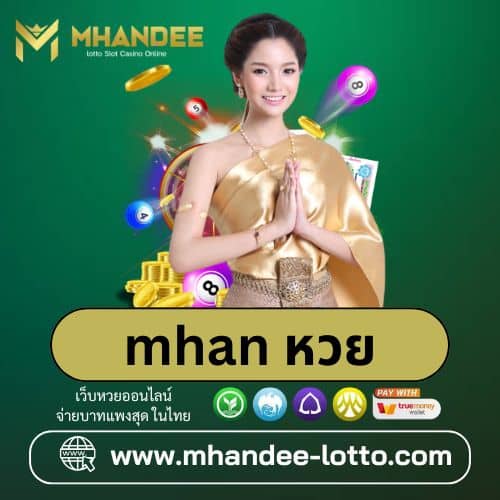 mhan หวย