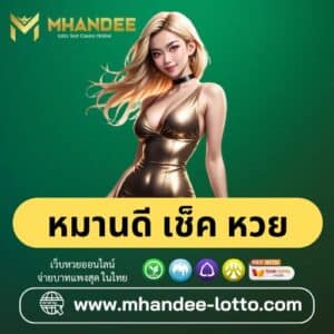 หมานดี เช็ค หวย