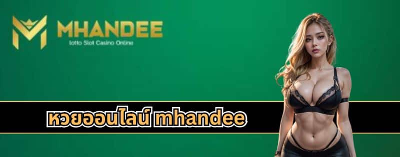 หวยออนไลน์ mhandee