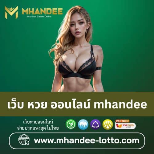 เว็บ หวย ออนไลน์ mhandee