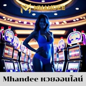 Mhandee หวยออนไลน์