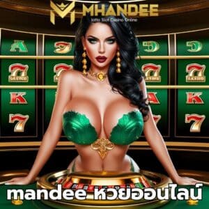 mandee หวยออนไลน์