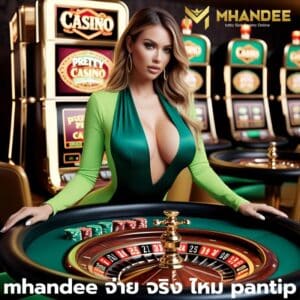mhandee จ่าย จริง ไหม pantip