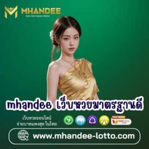 mhandee เว็บหวยมาตรฐานดี