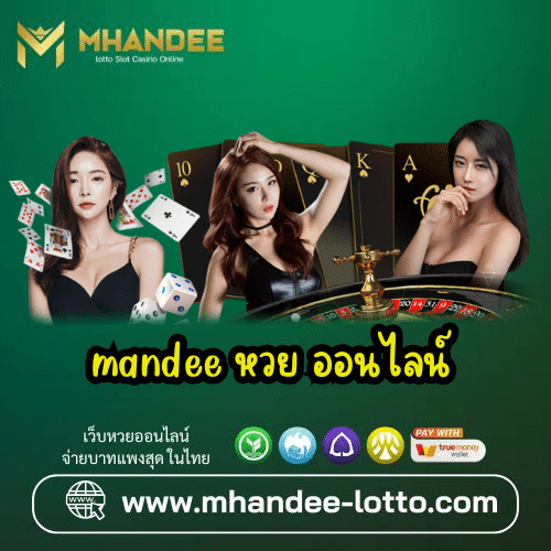 mandee หวย ออนไลน์