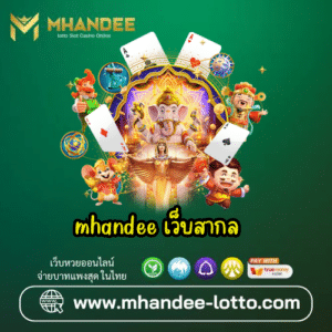 mhandee เว็บสากล