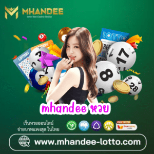 mhandee หวย