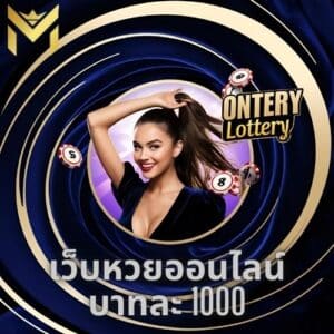 เว็บหวยออนไลน์ บาทละ 1000