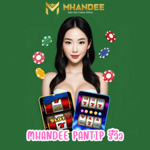 mhandee pantip รีวิว