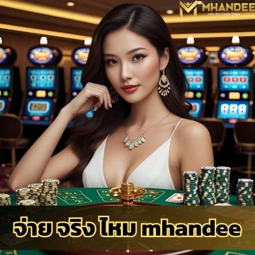 จ่าย จริง ไหม mhandee