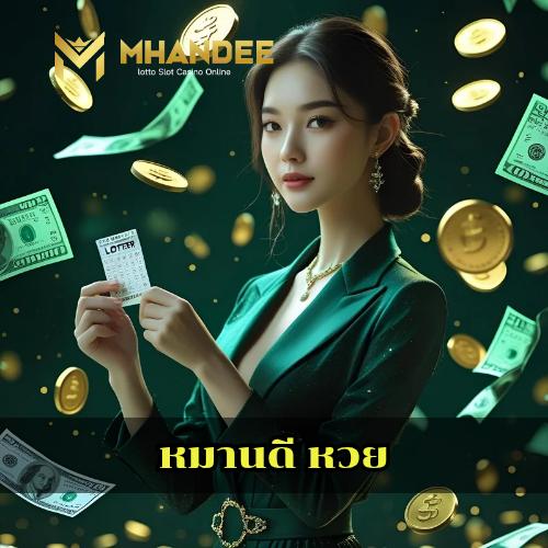 หมานดี หวย