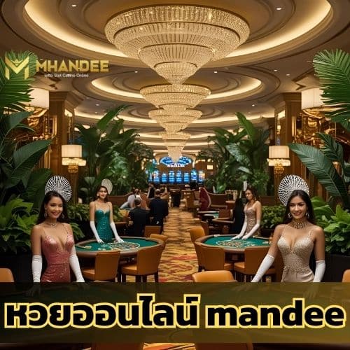 หวยออนไลน์ mandee