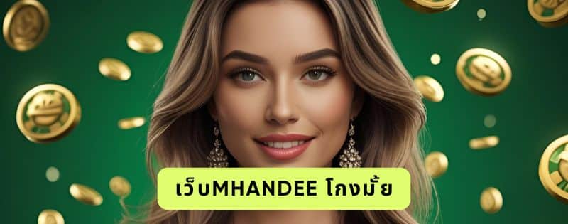 เว็บmhandee โกงมั้ย