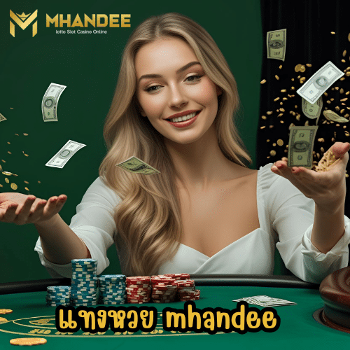 แทงหวย mhandee