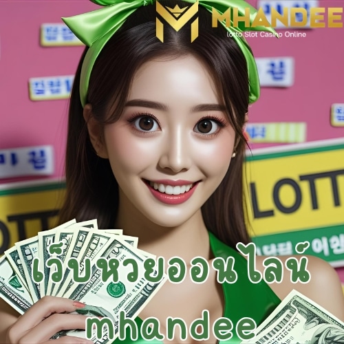 เว็บหวยออนไลน์ mhandee