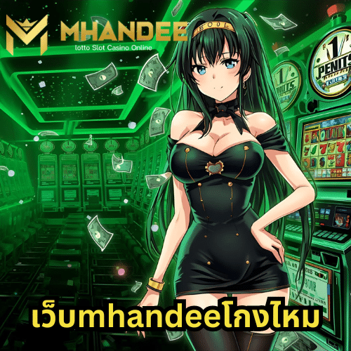 เว็บmhandeeโกงไหม