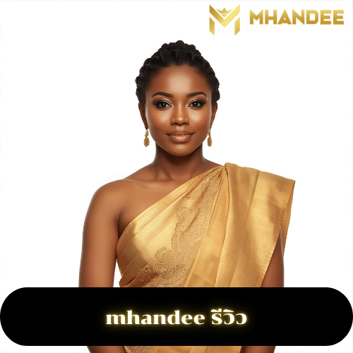 mhandee รีวิว