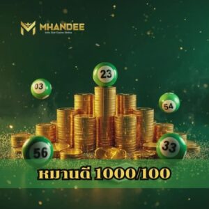 หมานดี 1000100