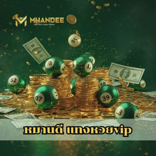 หมานดี แทงหวยvip