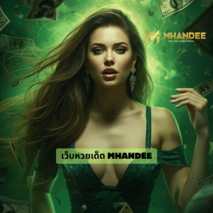 เว็บหวยเด็ด mhandee
