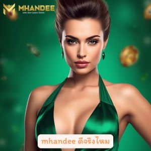 mhandee ดีจริงไหม คืออะไร ทำไมวัยรุ่นถึงเลือกเล่นหวยที่นี่กันเพียบ