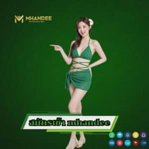 สมัครเข้า mhandee