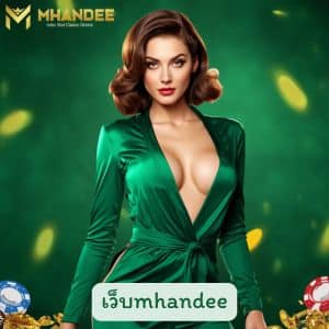 เว็บmhandee แทงหวย แบบสับ รางวัลแตกง่าย โบนัส เข้าแบบฉ่ำๆ