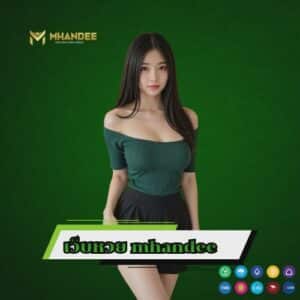 เว็บหวย mhandee