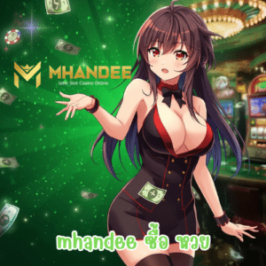mhandee ซื้อ หวย