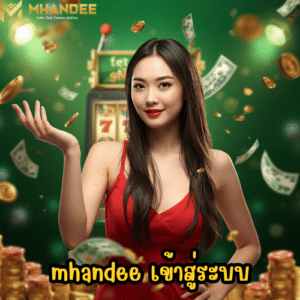 mhandee เข้าสู่ระบบ