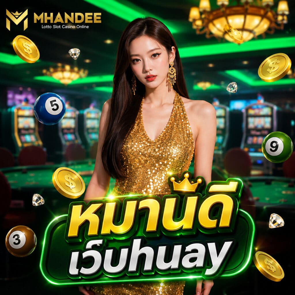 หมานดี เว็บhuay