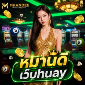 หมานดี เว็บhuay