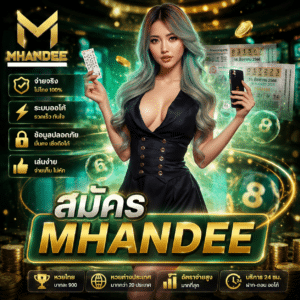 สมัครmhandee