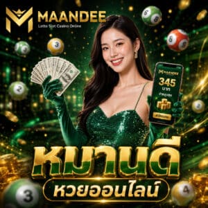 หมานดี หวยออนไลน์