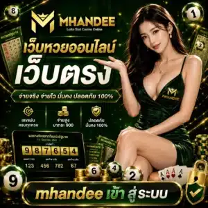 mhandee เข้า สู่ระบบ
