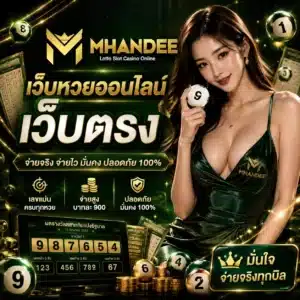 เว็บหวยออนไลน์ เว็บตรง